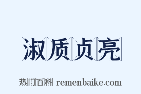 淑质贞亮是什么意思的图片